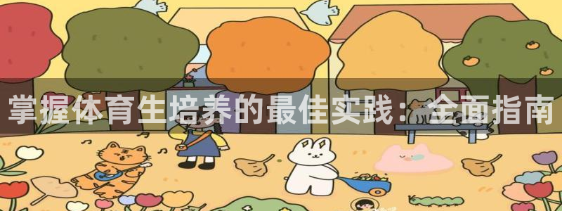 富联股份股价：掌握体育生培养的最佳实践：全面指南