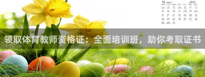 富联官网登陆：领取体育教师资格证：全面培训班，助你考取证书