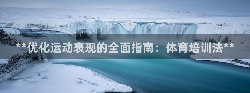 富联平台线路检测中心怎么样：**优化运动表现的全面指
