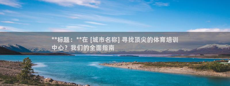富联官网登陆网址：**标题：**在 [城市名称] 寻