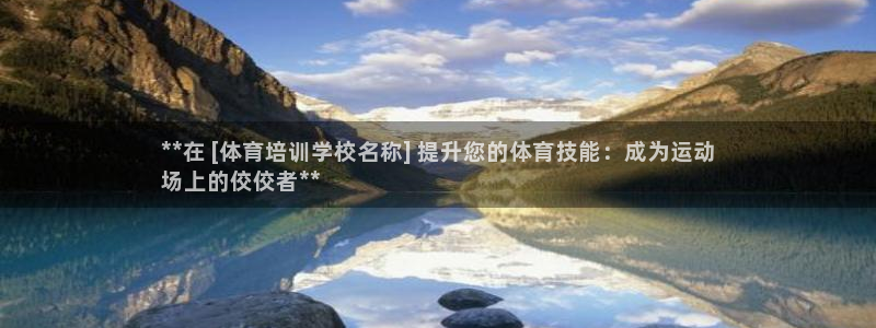 富联股份股票怎么样：**在 [体育培训学校名称] 提升您的体