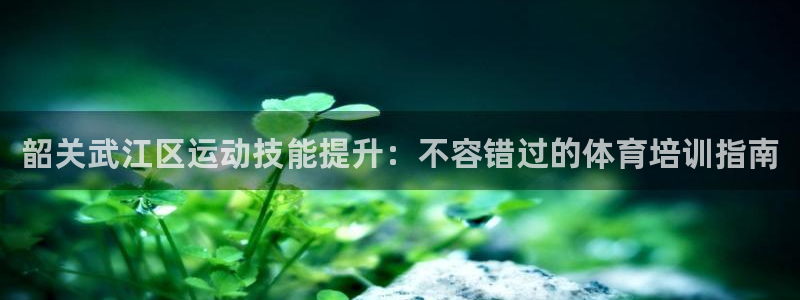 富联是什么意思网络用语：韶关武江区运动技能提升：不容