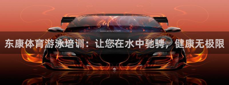 富联平台间7O777：东康体育游泳培训：让您在水中驰