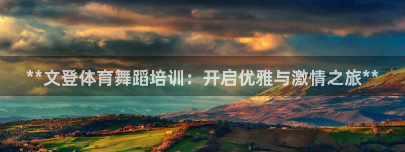 富联娱乐登录注册：**文登体育舞蹈培训：开启优雅与激