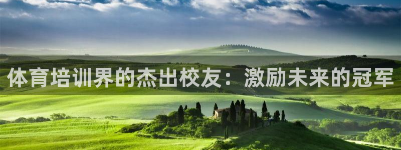 富联娱乐平台开户要钱吗现在：体育培训界的杰出校友：激