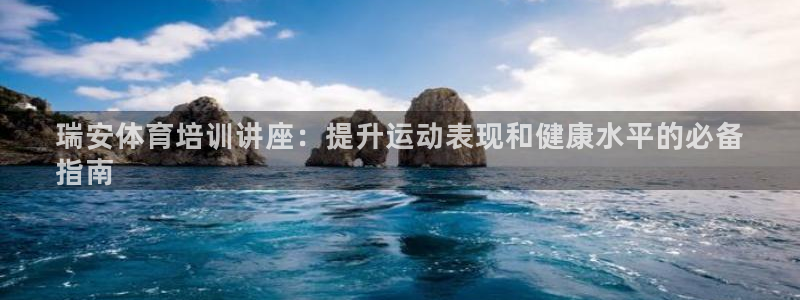 富联平台布7O777：瑞安体育培训讲座：提升运动表现