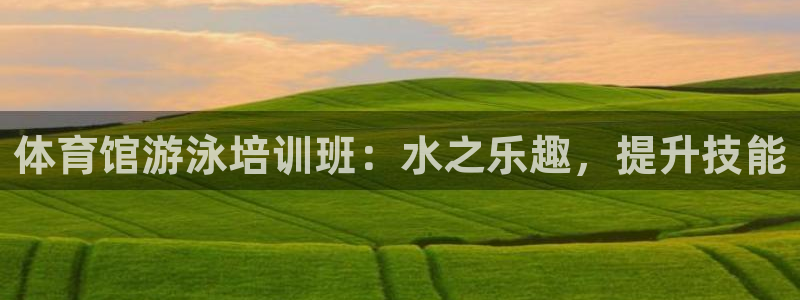富联平台城7O777：体育馆游泳培训班：水之乐趣，提