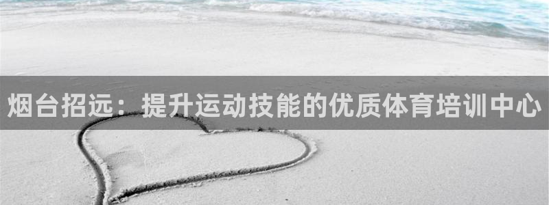 富联申购上市价格预测表：烟台招远：提升运动技能的优质