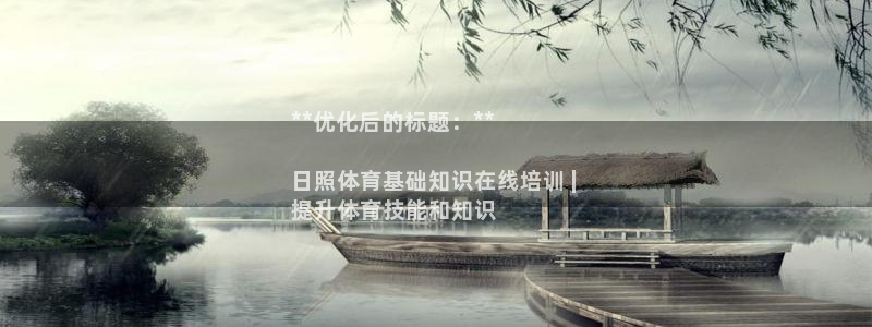 富联平台响7O777：**优化后的标题：**

日照体育基础