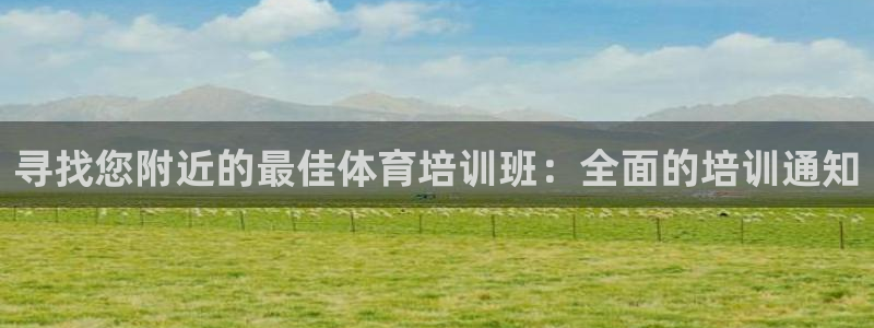 富联娱乐官方网站首页：寻找您附近的最佳体育培训班：全
