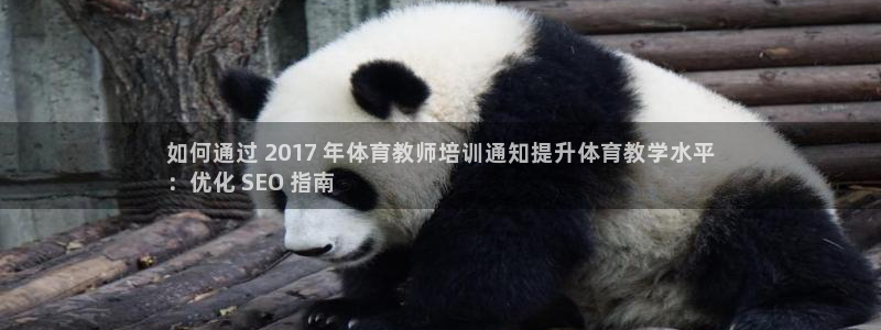 富联平台挂机怎么操作：如何通过 2017 年体育教师