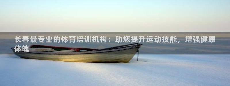 富联是什么软件：长春最专业的体育培训机构：助您提升运
