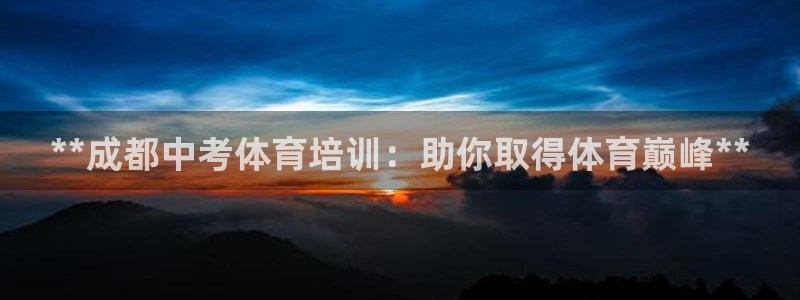 共富联盟店是不是真的：**成都中考体育培训：助你取得