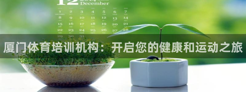 富联平台赢钱不给退怎么办呀：厦门体育培训机构：开启您