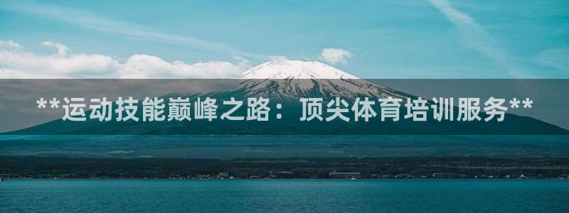 富联平台离7O777：**运动技能巅峰之路：顶尖体育