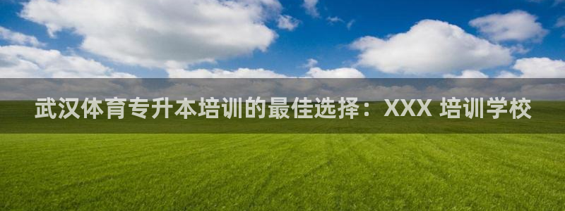 富联商城：武汉体育专升本培训的最佳选择：XXX 培训