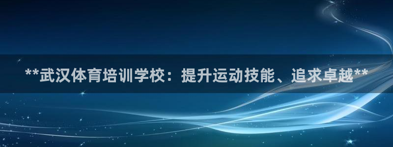 富联平台系 5O6917 富联：**武汉体育培训学校