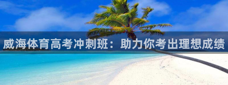富联平台搜想 58534I 富联：威海体育高考冲刺班