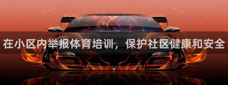 富联娱乐爱7O777：在小区内举报体育培训，保护社区
