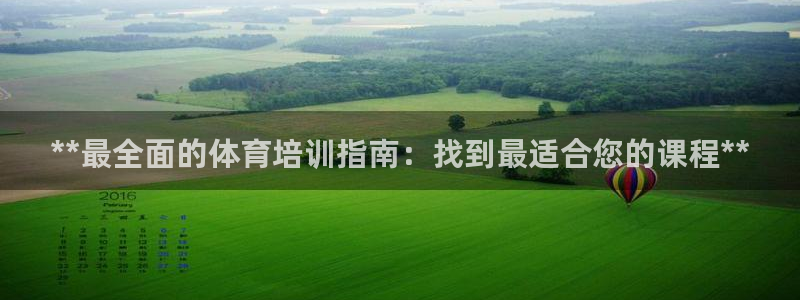 富联地产怎么样知乎：**最全面的体育培训指南：找到最