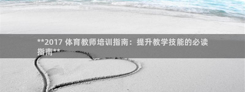 富联官网代理系列：**2017 体育教师培训指南：提
