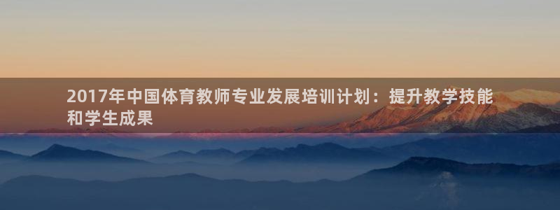 富联平台荐 585341：2017年中国体育教师专业