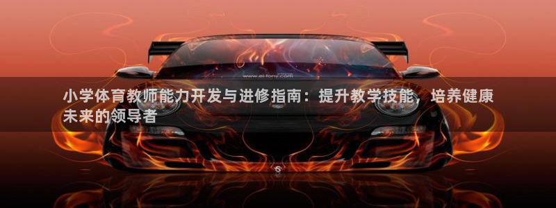 富联平台去 58534I 平台：小学体育教师能力开发