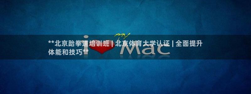 富联娱乐马 5O6917 娱乐：**北京跆拳道培训班