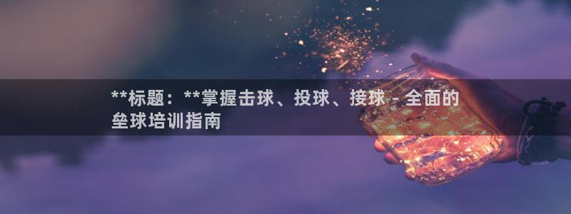 富联智能工坊：**标题：**掌握击球、投球、接球 -