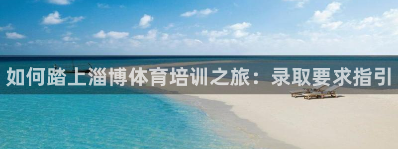 富联娱乐登录注册入口官网下载手机版：如何踏上淄博体育
