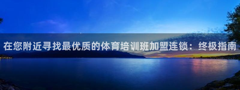 富联金融：在您附近寻找最优质的体育培训班加盟连锁：终极指南