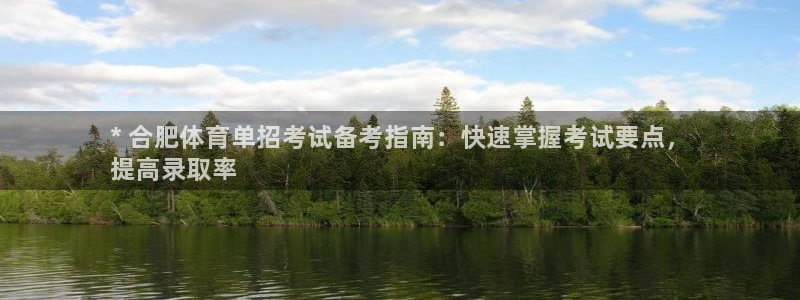 富联娱乐优 411o31 富联：* 合肥体育单招考试