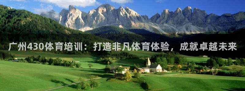 富联娱乐客服微信号是多少：广州430体育培训：打造非