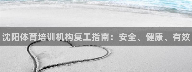 富联官方网站首页登录入口：沈阳体育培训机构复工指南：