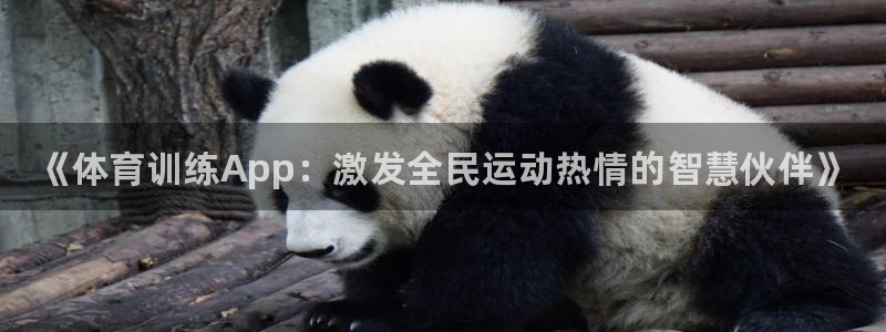 富联平台搜搜 5o69I7：《体育训练App：激发全