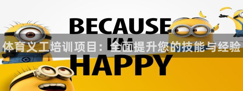 富联平台注册地址：体育义工培训项目：全面提升您的技能与经验