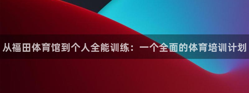 富联平台推 411031 富联：从福田体育馆到个人全