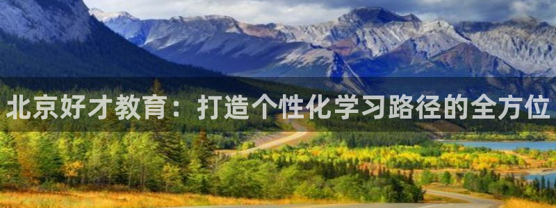 富联官方网站首页登录入口：北京好才教育：打造个性化学