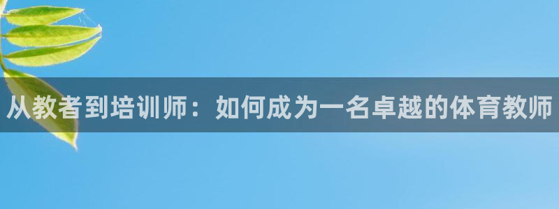 富联平台代理注册条件：从教者到培训师：如何成为一名卓