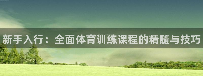 富联平台注册地址在哪里：新手入行：全面体育训练课程的
