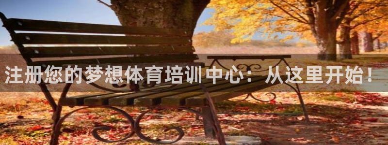 富联官方网站入口：注册您的梦想体育培训中心：从这里开始！