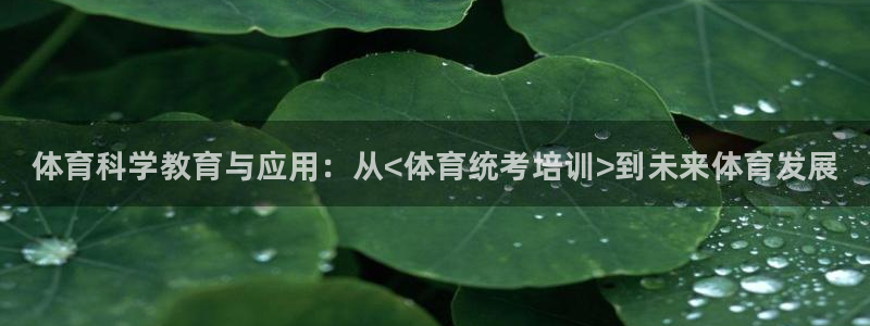 富联平台李 411O31 富联：体育科学教育与应用：从<体育