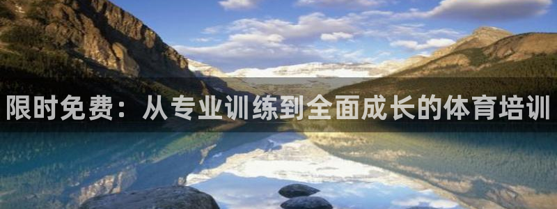 富联申购上市价格预测：限时免费：从专业训练到全面成长的体育培