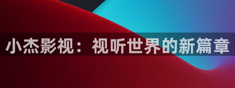 爱看影视在线观看