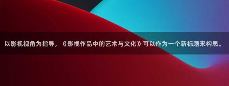 就爱看影视 官网
